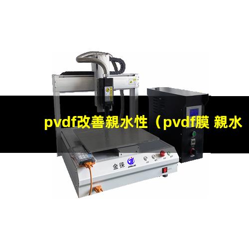 pvdf改善親水性